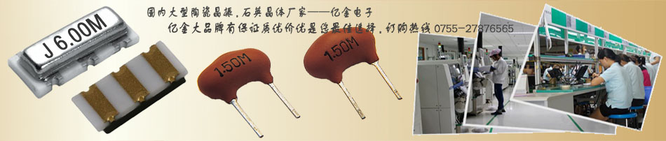 亿金电子陶瓷晶振,陶瓷滤波器高质量,温度稳定性强,轻薄小的体积,成本低